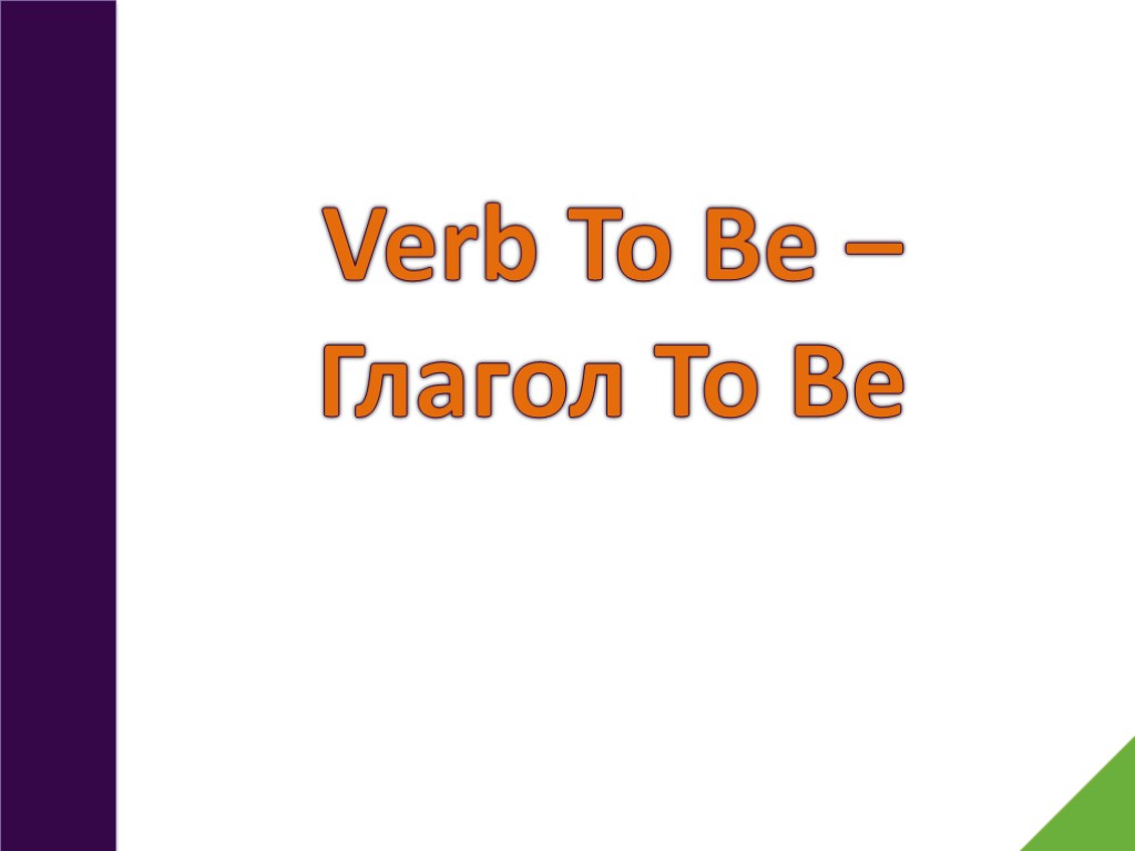 Verb To Be – Глагол To Be